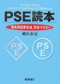 PSE読本