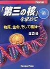 「第三の核」を求めて