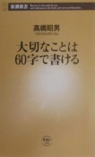 大切なことは60字で書ける