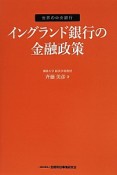 イングランド銀行の金融政策