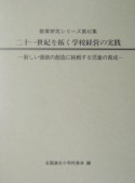 二十一世紀を拓く学校経営の実践