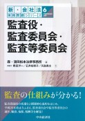 監査役・監査委員会・監査等委員会　新・会社法実務問題シリーズ6