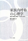 家族内呼称の心理学