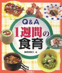 Q＆A　1週間の食育