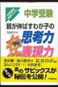 中学受験親が伸ばすわが子の思考力・表現力