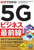 60分でわかる！5Gビジネス　最前線　5Gでこれからの生活やビジネスはどう変わる！？