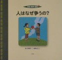 平和と戦争の絵本　人はなぜ争うの？（1）