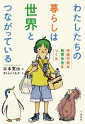 わたしたちの暮らしは世界とつながっている　持続可能な地球社会をつくる