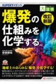 OD＞爆発の仕組みを化学する