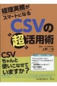 経理実務がスマートになるCSVの”超”活用術