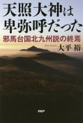 天照大神は卑弥呼だった