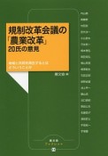 規制改革会議の「農業改革」20氏の意見