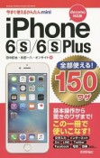 iPhone　6S／6SPlus　全部使える！150ワザ＜docomo対応版＞