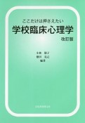 学校臨床心理学＜改訂版＞