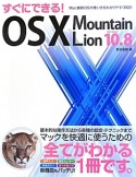 すぐにできる！OS10　Mountain　Lion　Version10．8