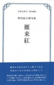 雁来紅　野田別天楼句集　大阪の俳句　明治編8