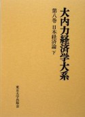 大内力経済学大系　日本経済論（8）