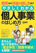 開業から利益の出し方までやさしくわかる個人事業のはじめ方