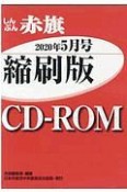 しんぶん赤旗縮刷版CDーROM　2020年5月