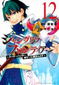 シャングリラ・フロンティア　クソゲーハンター、神ゲーに挑まんとす（12）