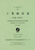 工業統計表　産業編＜概要版＞　平成26年