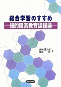 総合学習のすすめ　知的障害教育課程論