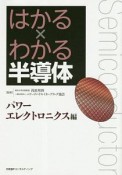 はかる×わかる半導体　パワーエレクトロニクス編