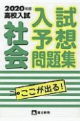 高校入試　入試予想問題集　社会　2020