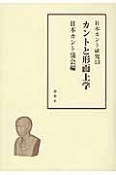 カントと形而上学　日本カント研究13