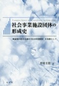 社会事業施設団体の形成史