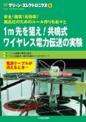 1m先を狙え！共鳴式ワイヤレス電力伝送の実験　グリーン・エレクトロニクス17