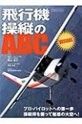 飛行機操縦のABC　VISUAL