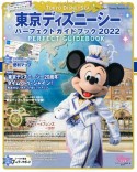 東京ディズニーシーパーフェクトガイドブック　2022