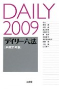 デイリー六法　平成21年