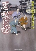 妻敵の槍　無茶の勘兵衛日月録15