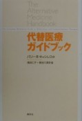 代替医療ガイドブック