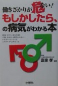 働きざかりが危ない！もしかしたら、の病気がわかる本