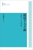 環境リスク論＜オンデマンド版＞