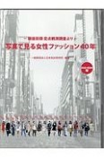 写真で見る女性ファッション40年　銀座街頭定点観測調査より＜DVD－ROM版＞