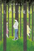 しずかな魔女　物語の王国2－13