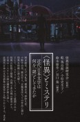 〈怪異〉とミステリ　近代日本文学は何を「謎」としてきたか