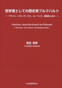 哲学者としての歴史家ブルクハルト