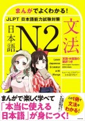 まんがでよくわかる！　日本語　N2　＜JLPT　日本語能力試験対策＞【文法】　Learn　Japanese　Grammar　with　Manga