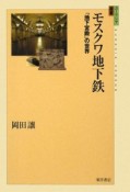 モスクワ地下鉄　「地下宮殿」の世界