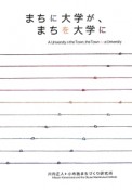 まちに大学が、まちを大学に