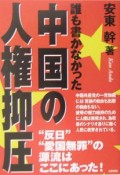 誰も書かなかった中国の人権抑圧