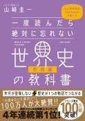 一度読んだら絶対に忘れない世界史の教科書　宗教編　公立高校教師YouTuberが書いた