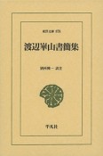 渡辺崋山書簡集