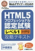 HTML5プロフェッショナル認定試験　レベル1　攻略テキスト