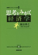 思考をみがく経済学